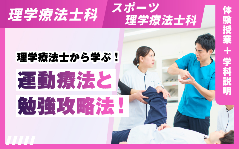 理学療法士科 – 体験授業